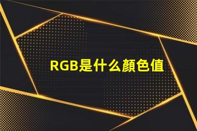 RGB是什么顏色值 rgb顏色模式是什么意思